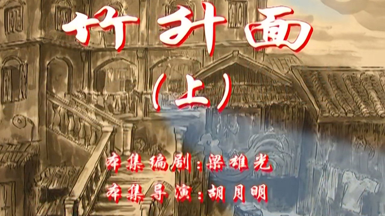 七十二家房客 — Épisode 9