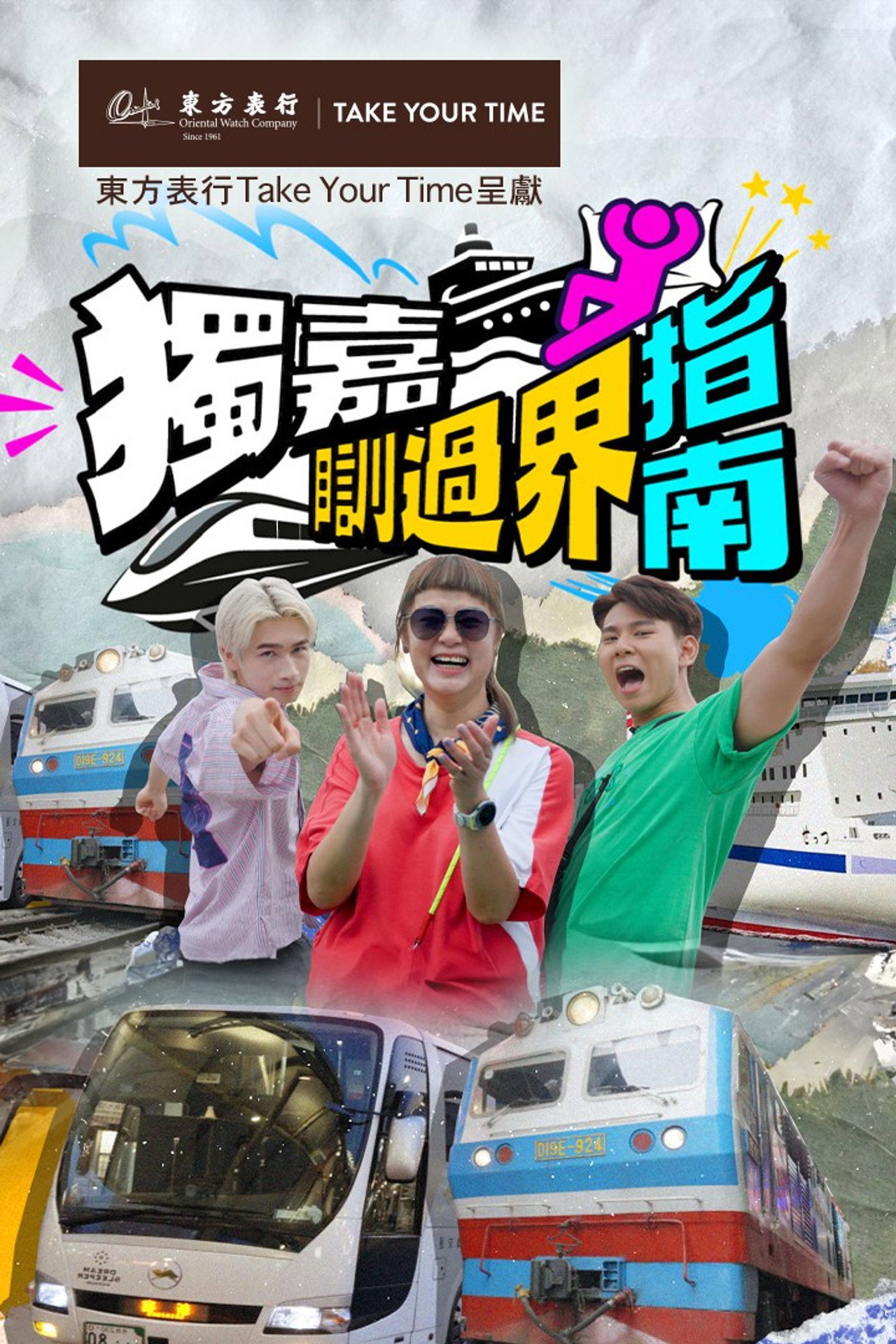 獨嘉瞓過界指南 affisch