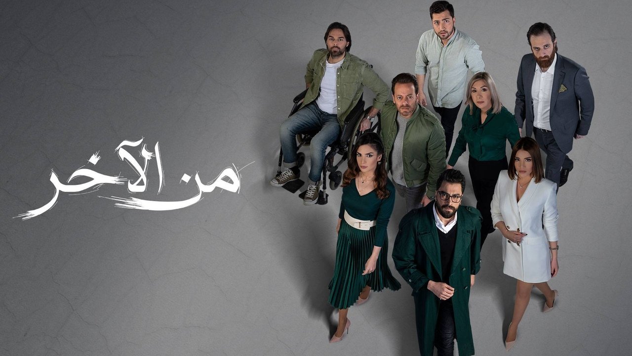 من الآخر. Episode 1 of Season 1.