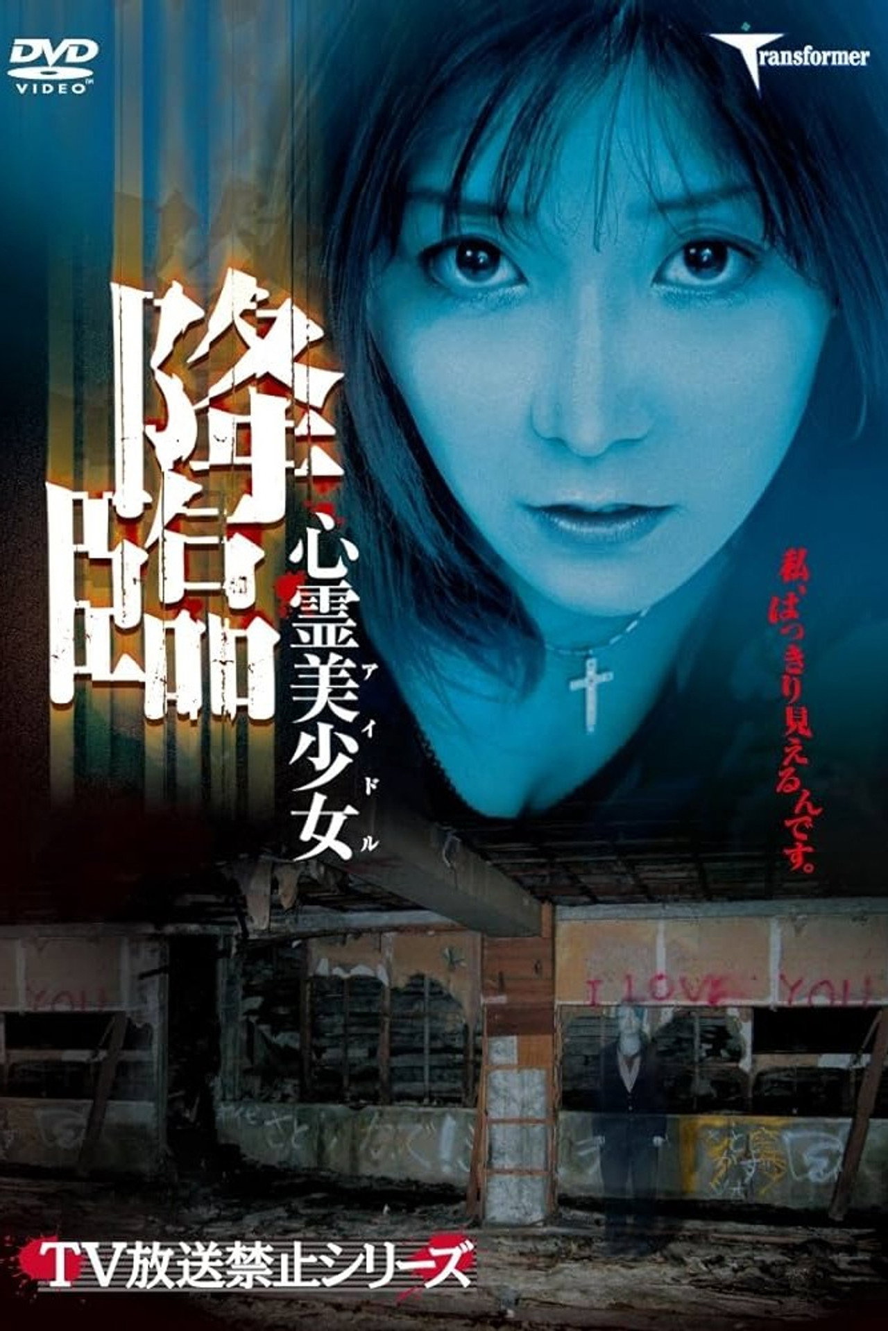 心霊美少女降臨 filmaffisch