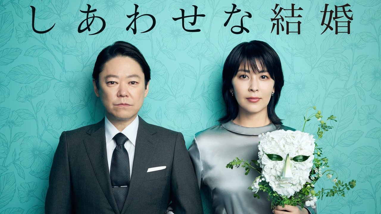 しあわせな結婚