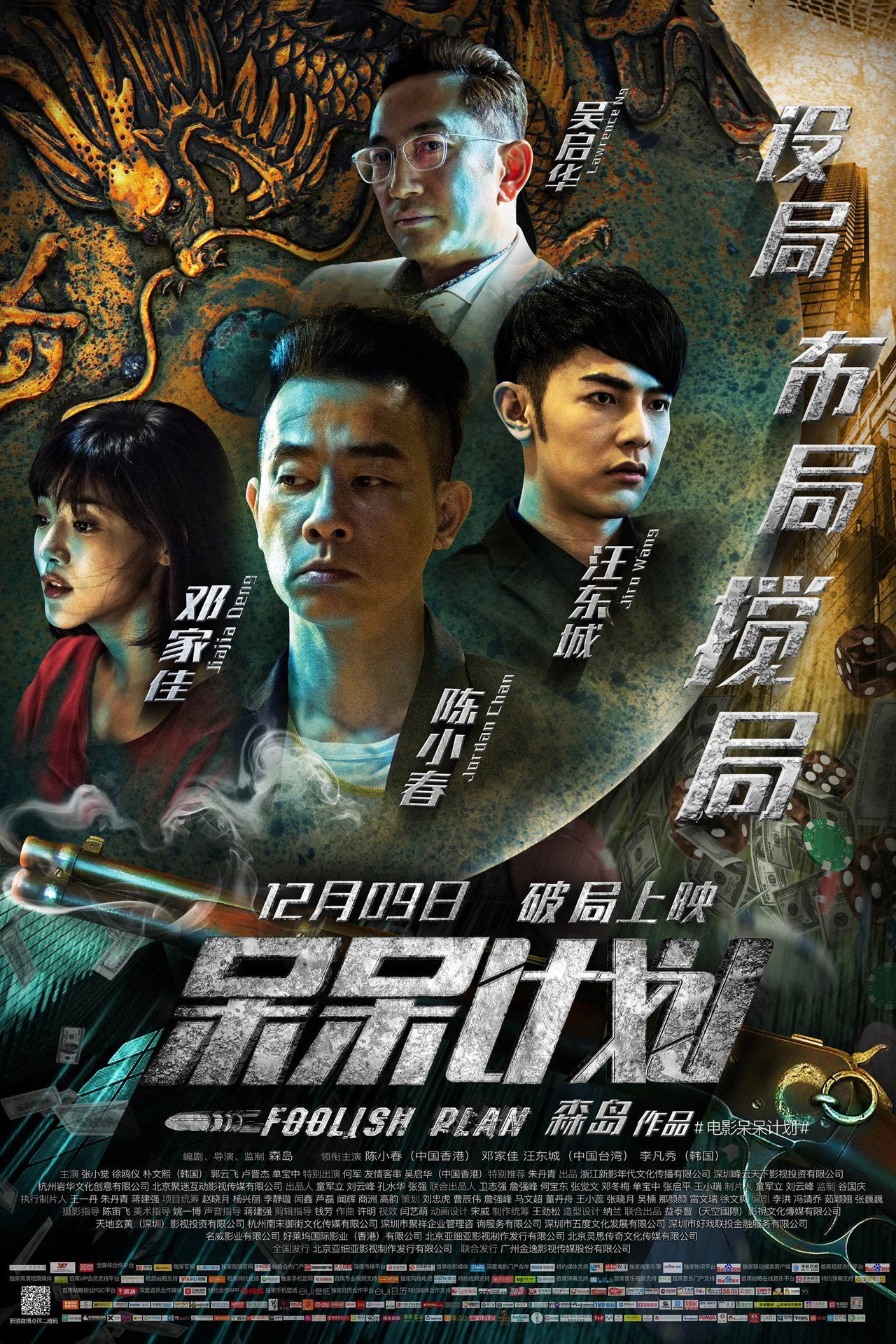 呆呆计划 filmaffisch