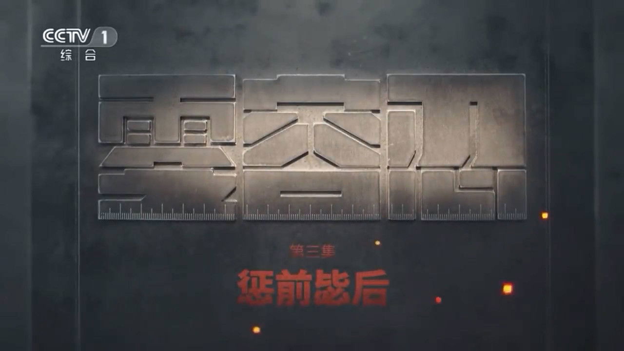 零容忍 — Épisode 3