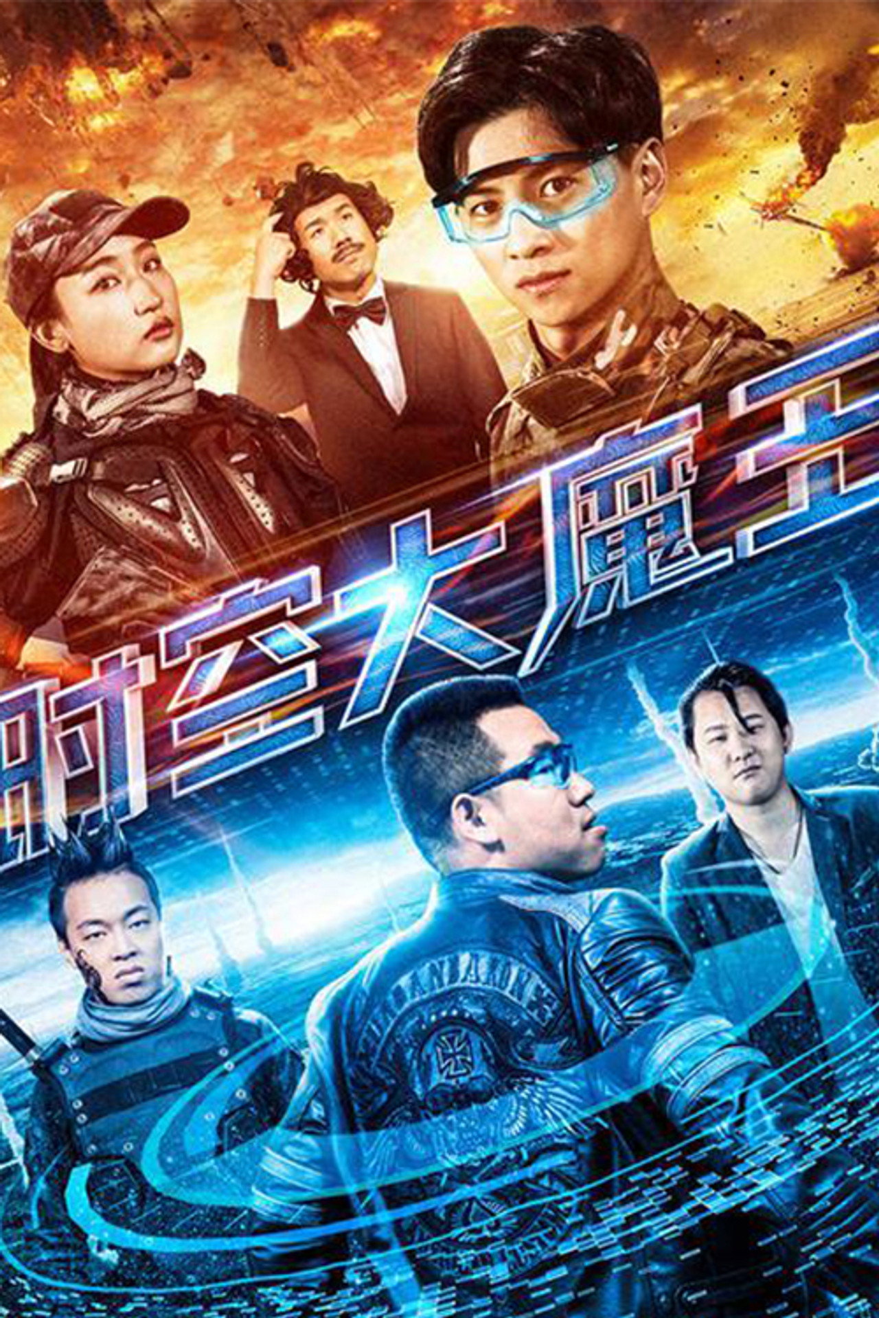 时空大魔王 filmaffisch