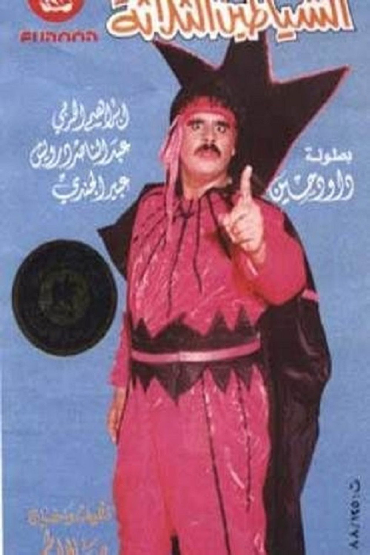 الشياطين الثلاثة Backdrop