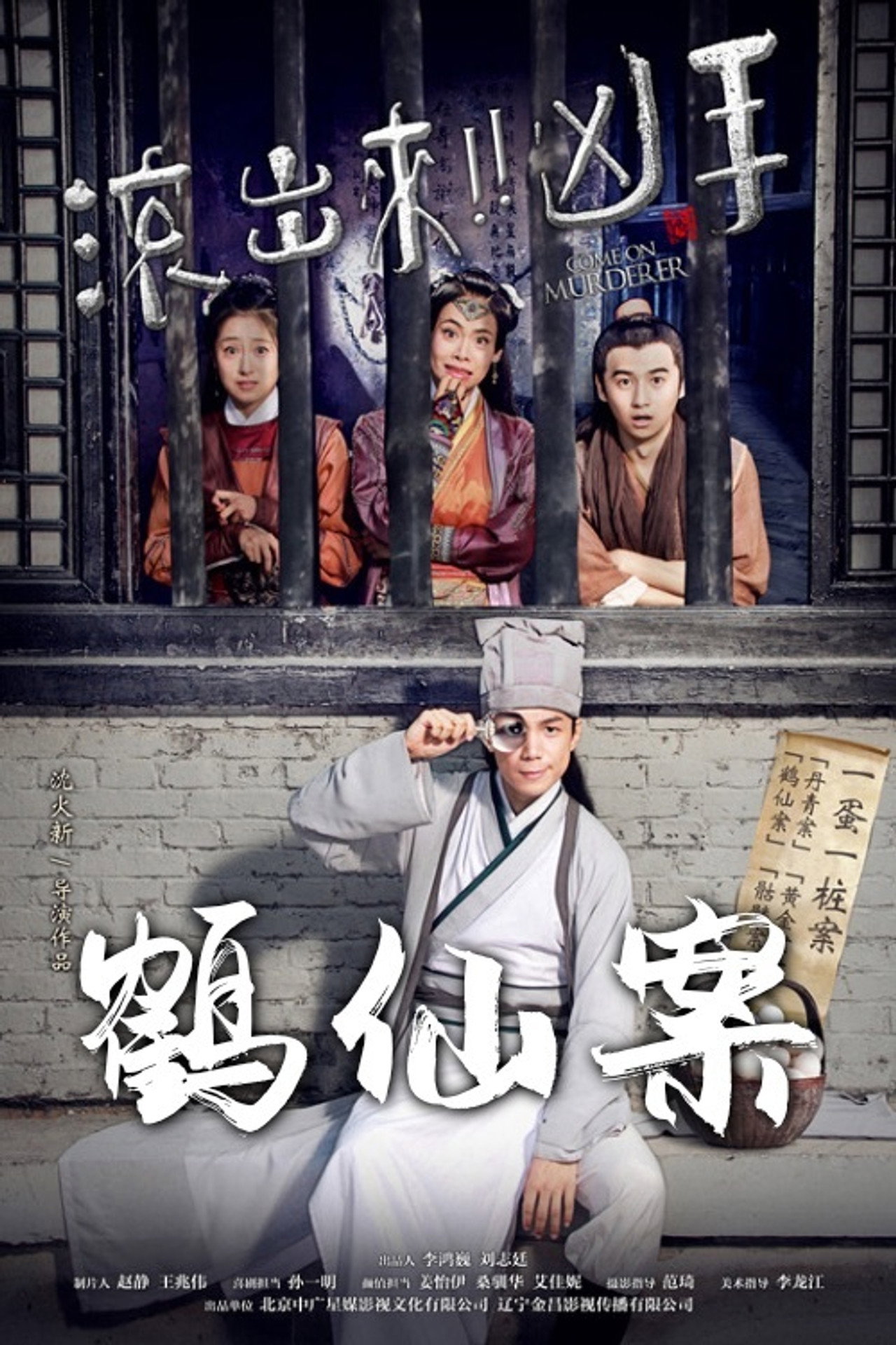 “滚出来,凶手”之鹤仙案 filmaffisch