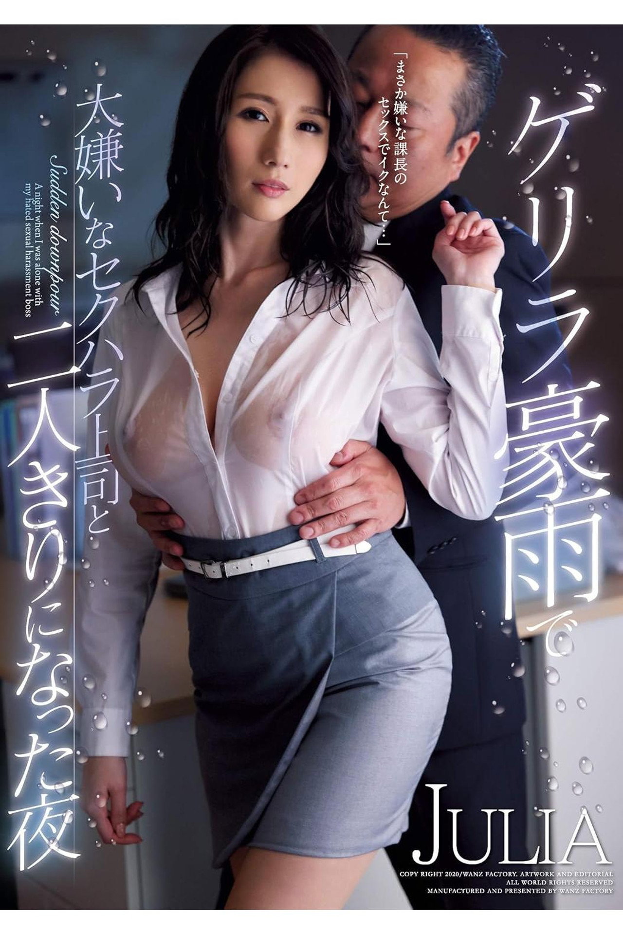 ゲリラ豪雨で大嫌いなセクハラ上司と二人きりになった夜 JULIA filmaffisch