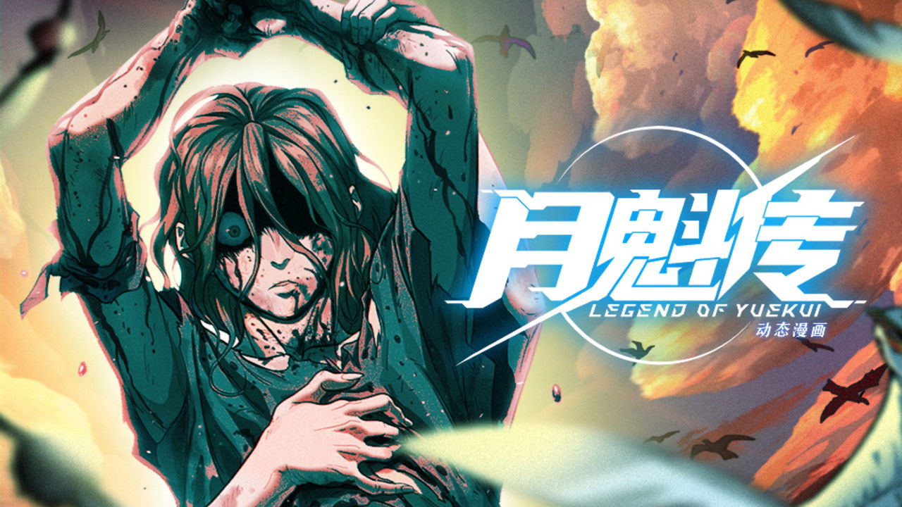 灵笼 月魁传 — Épisode 19