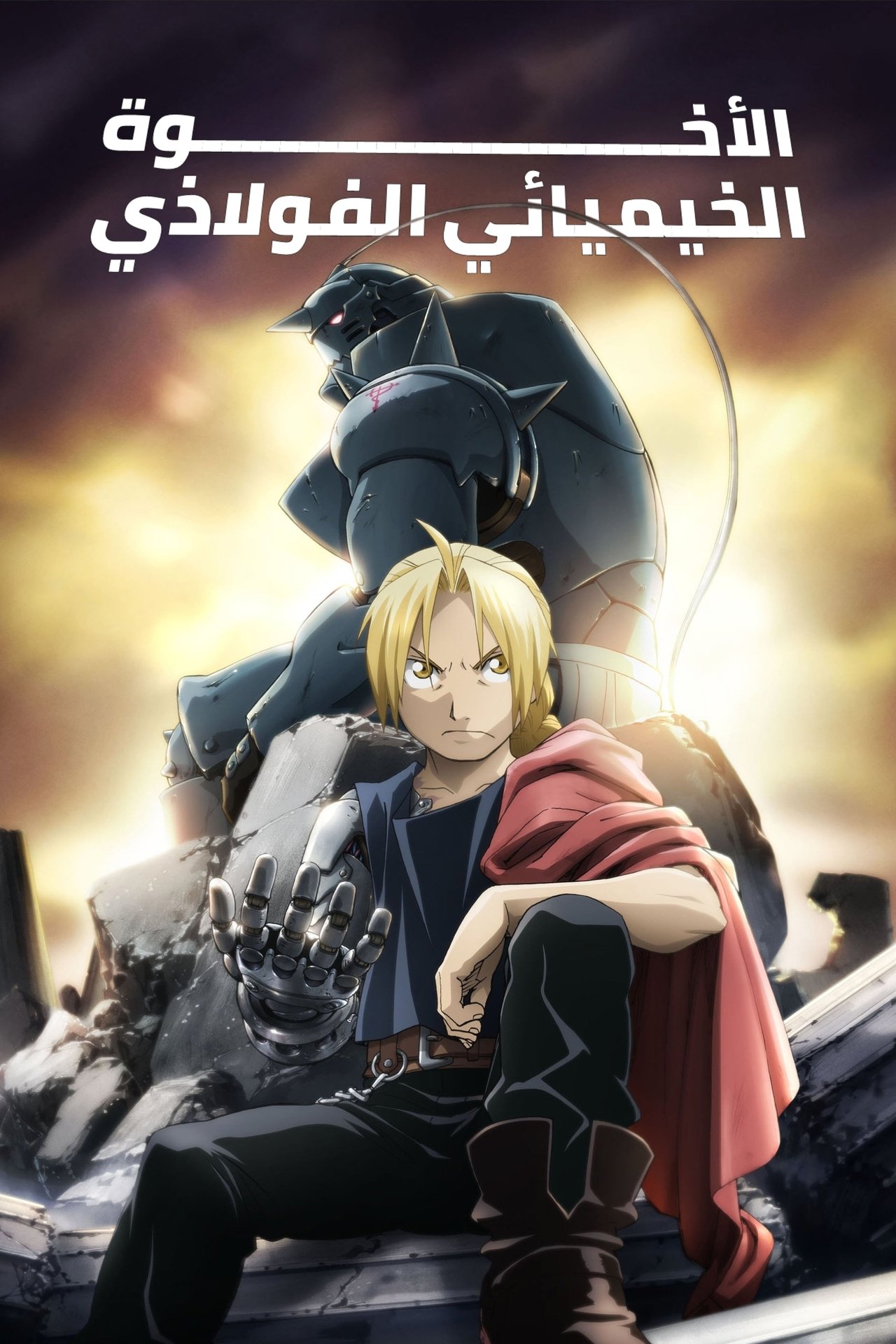 مشاهدة انمي Fullmetal Alchemist: Brotherhood مترجم - بوستر