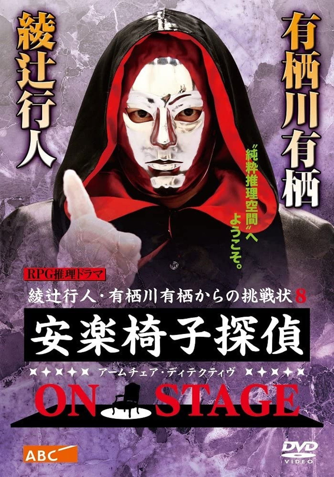 安楽椅子探偵 ON STAGE Backdrop