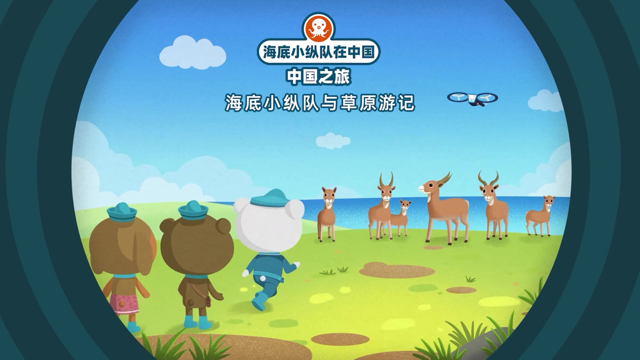 海底小纵队在中国：中国之旅 — Épisode 20