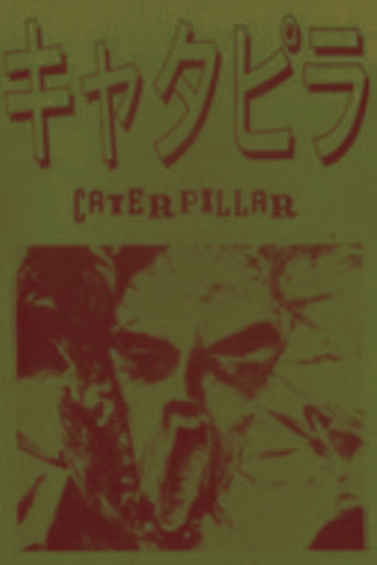 キャタピラ filmaffisch