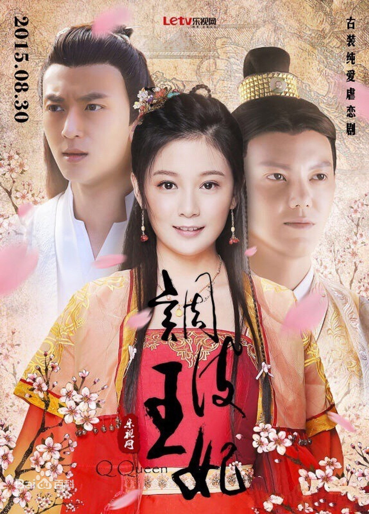 调皮王妃 affisch