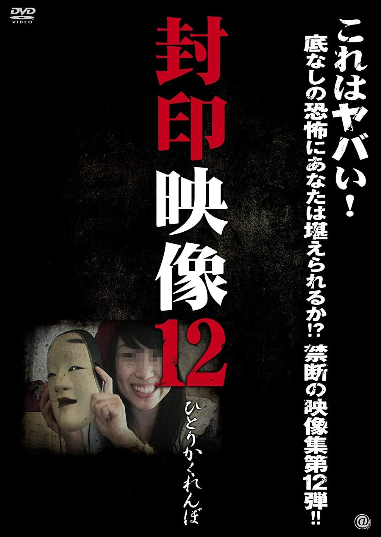 封印映像 12 ひとりかくれんぼ filmaffisch