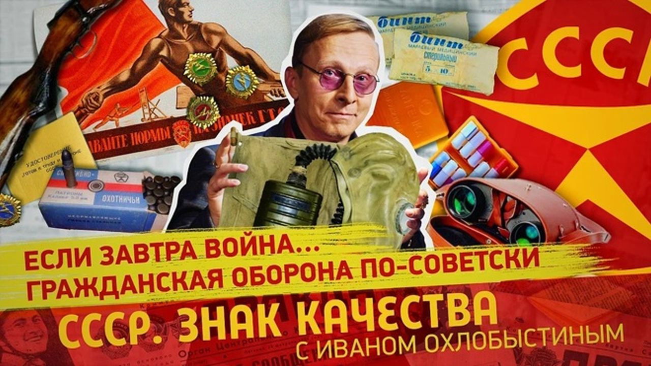 СССР. Знак качества с Иваном Охлобыстиным - Season 1 Episode 129 : Episode 129