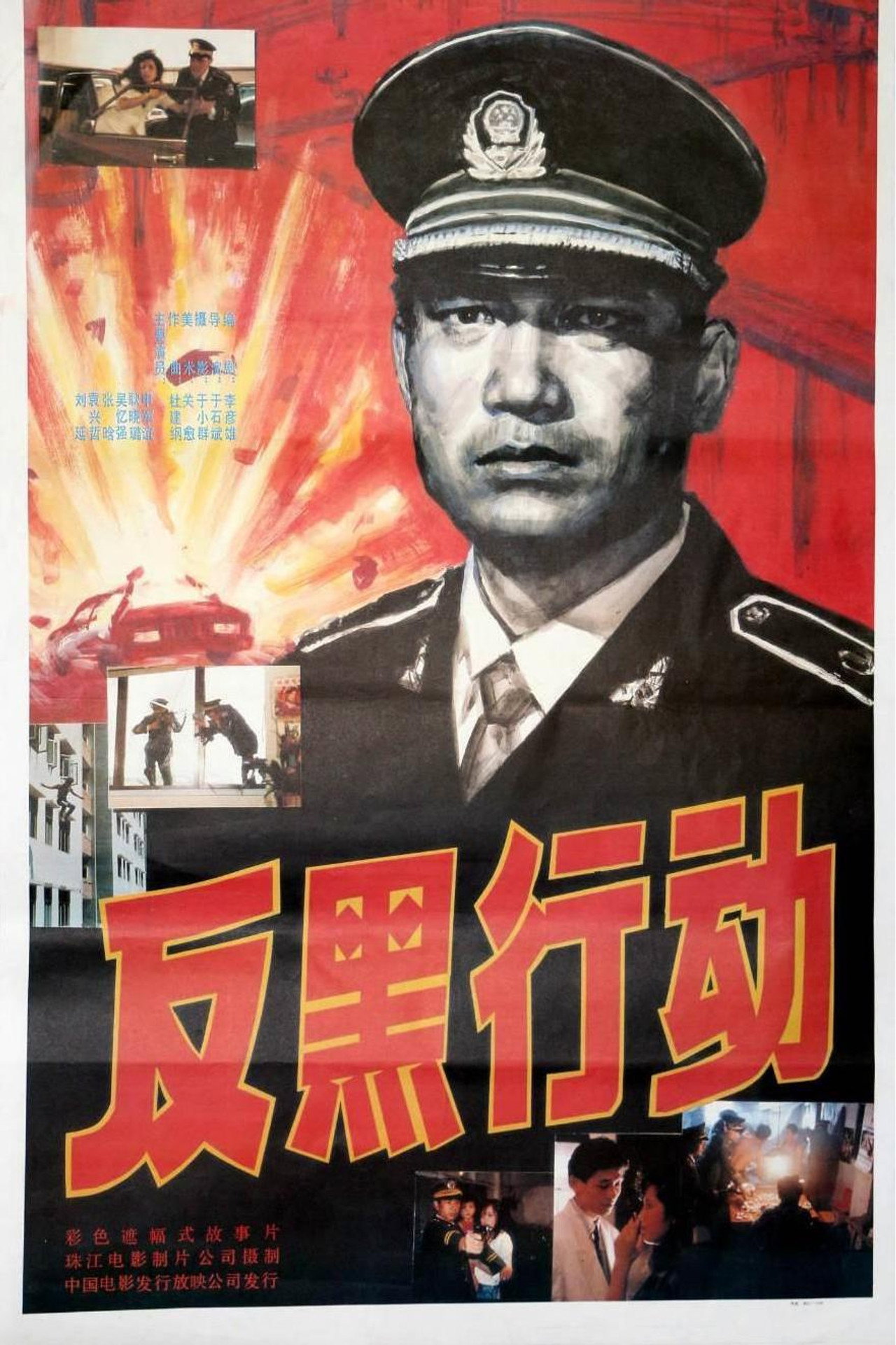 反黑行动