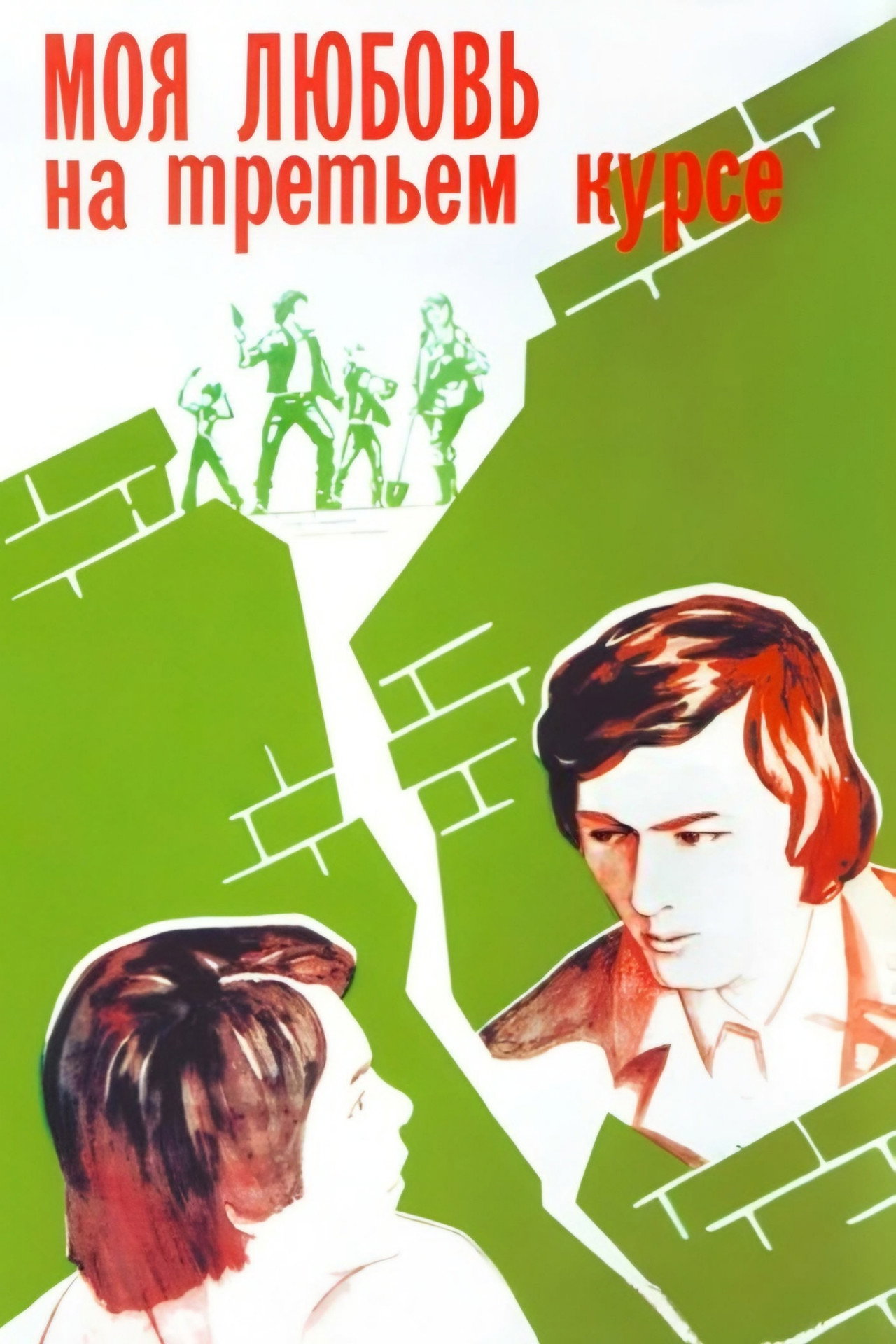 Менің үшінші курстағы махаббатым filmaffisch