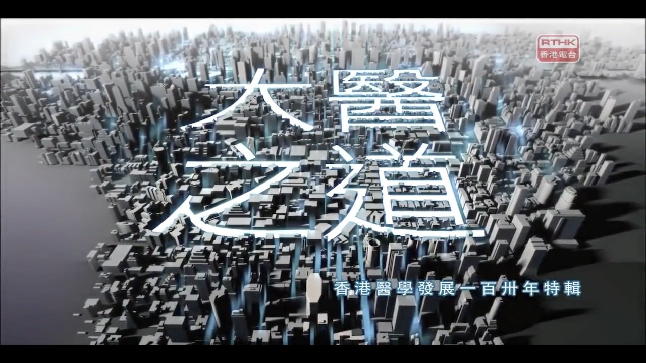 大醫之道