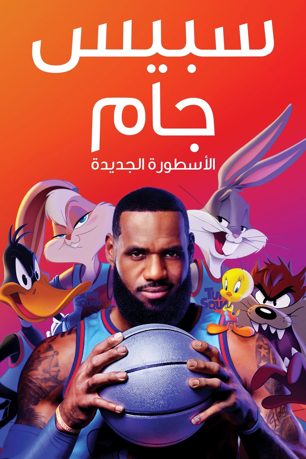 مشاهدة فيلم Space Jam: A New Legacy مترجم بدون اعلانات - بوستر