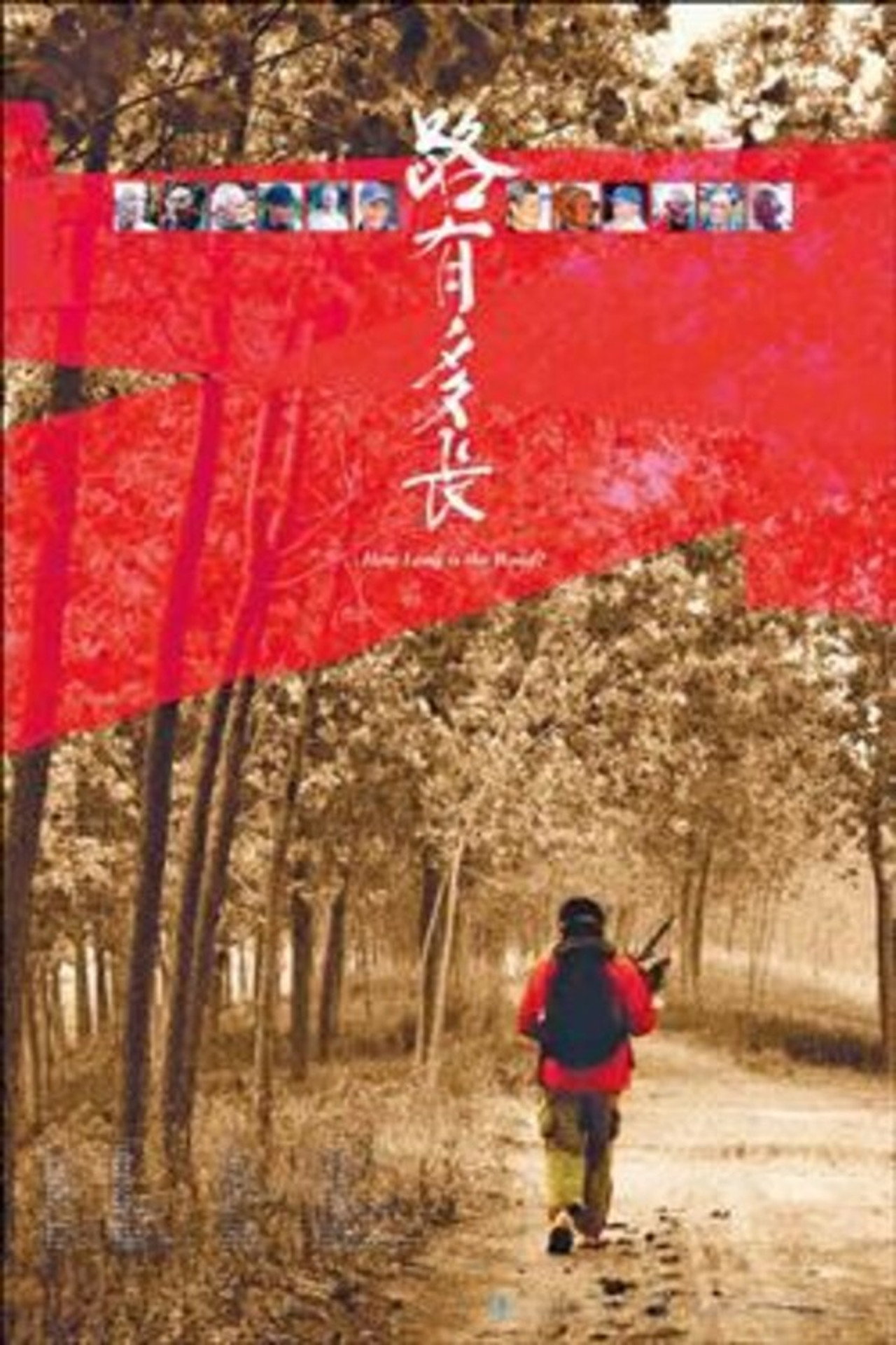 路有多長 filmaffisch