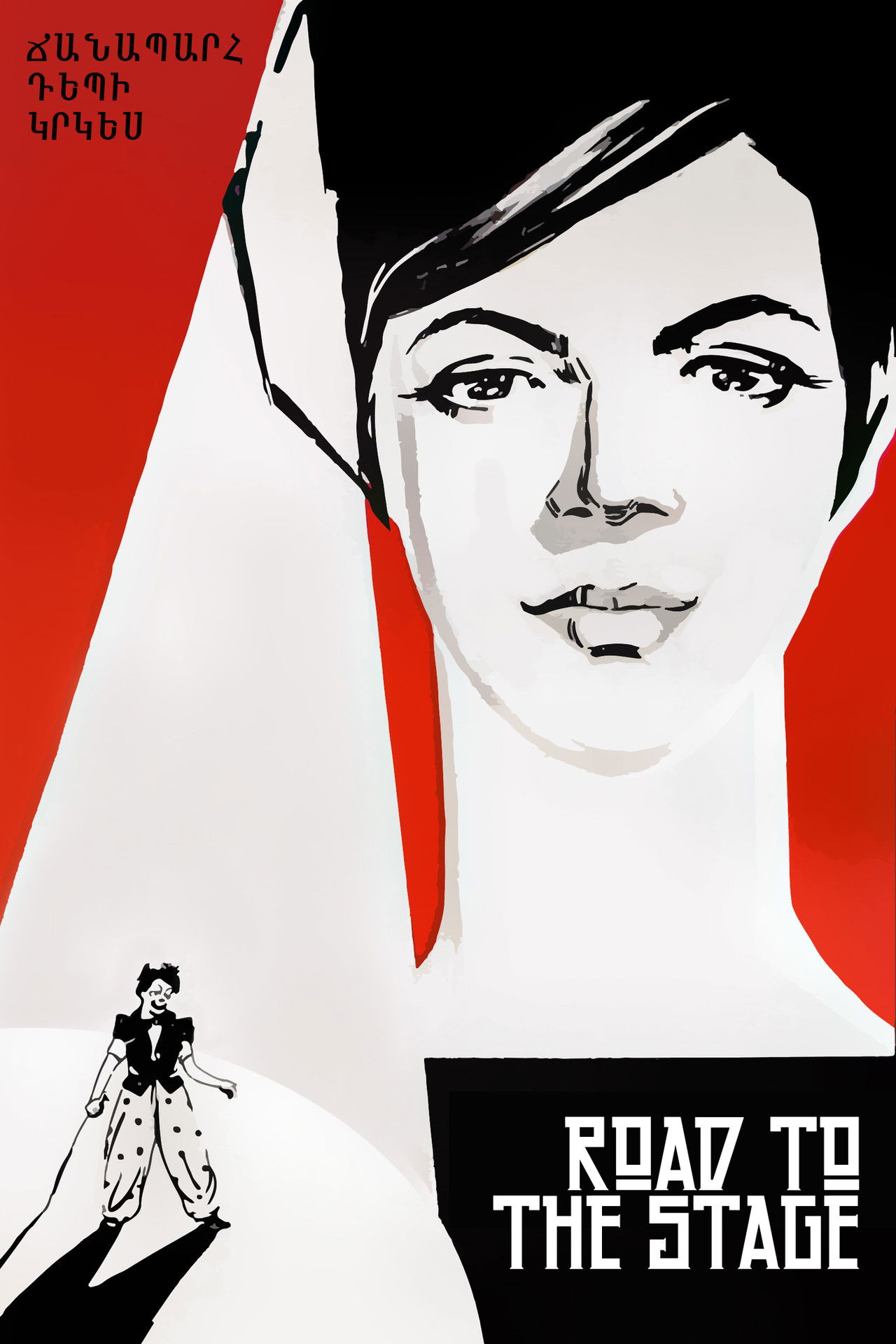 Road to the Stage Backdrop