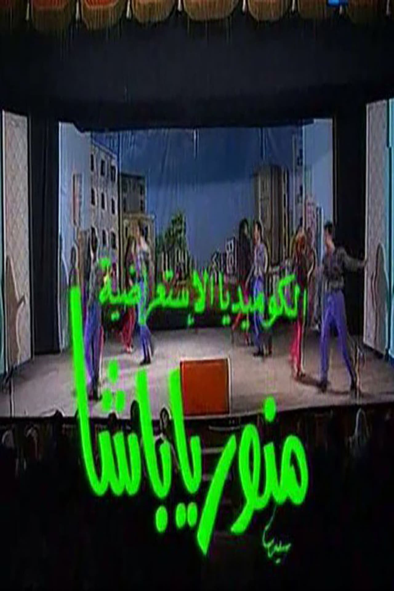 منور يا باشا منور يا باشا
