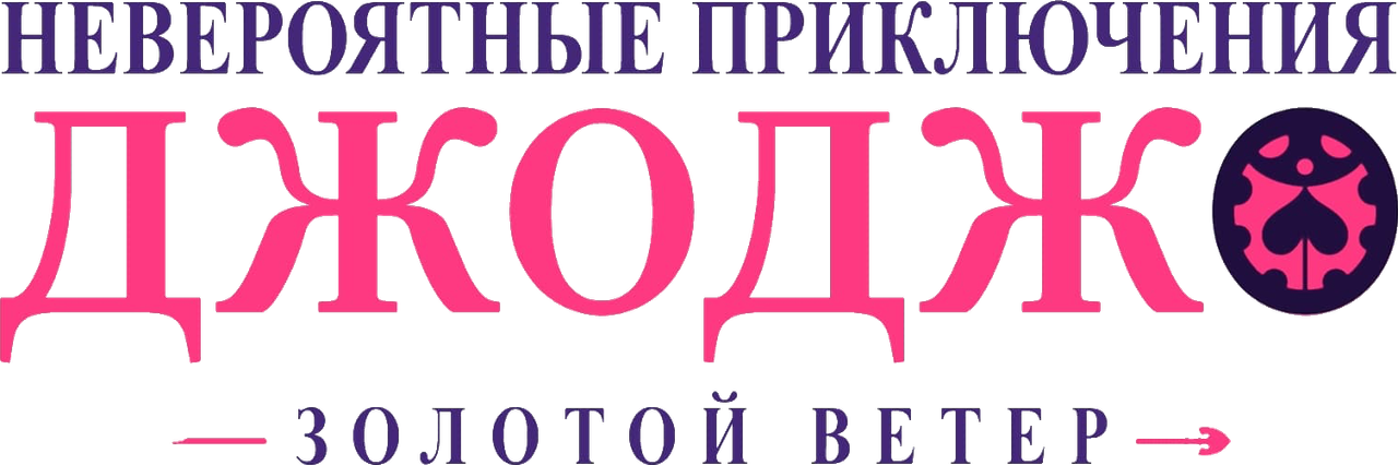 Невероятные приключения ДжоДжо