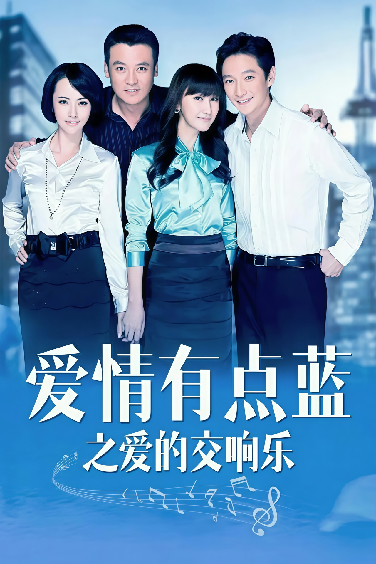爱情有点蓝之爱的交响乐 affisch
