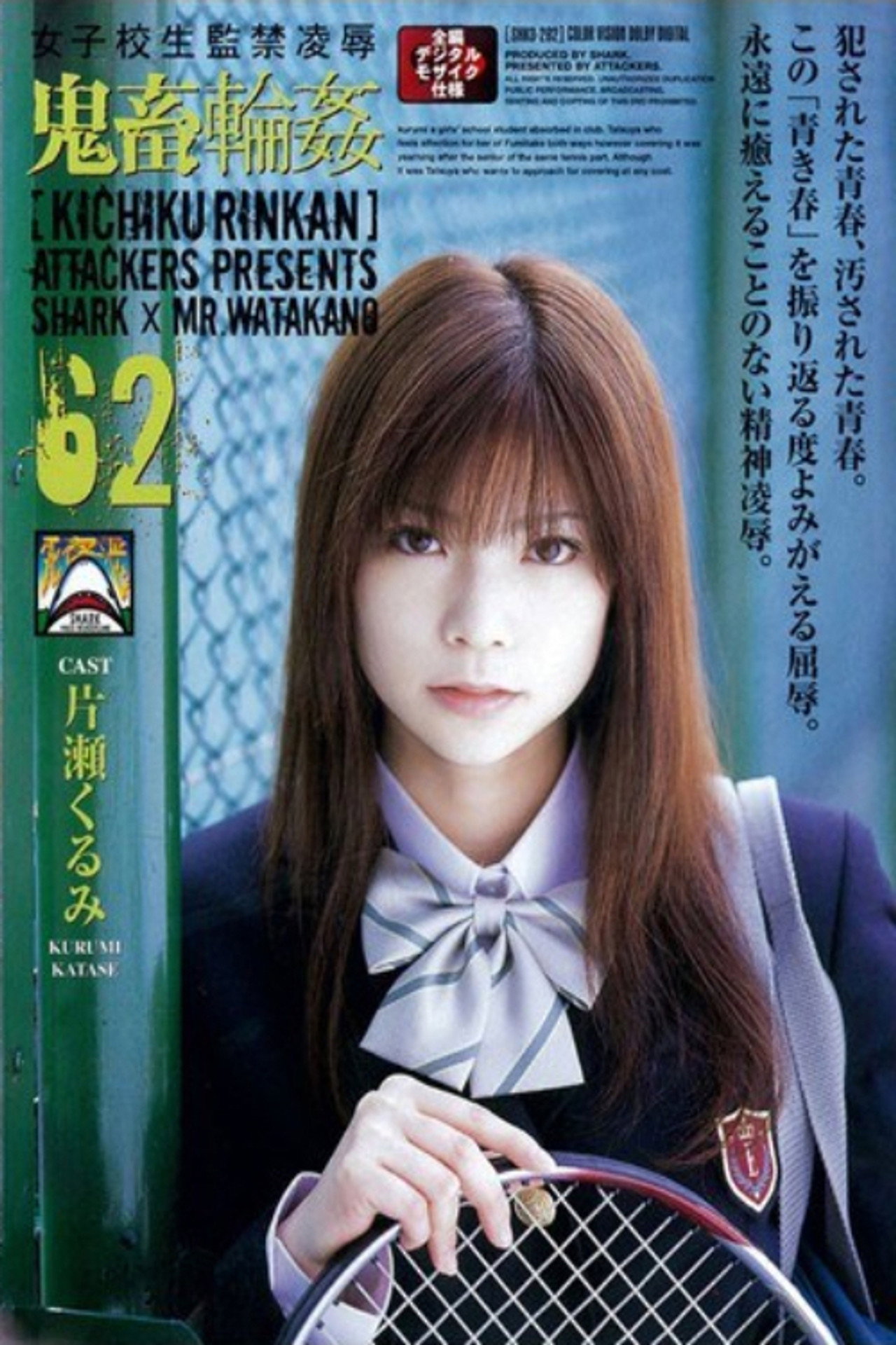 學生妹監禁凌辱 鬼畜輪姦 62 filmaffisch