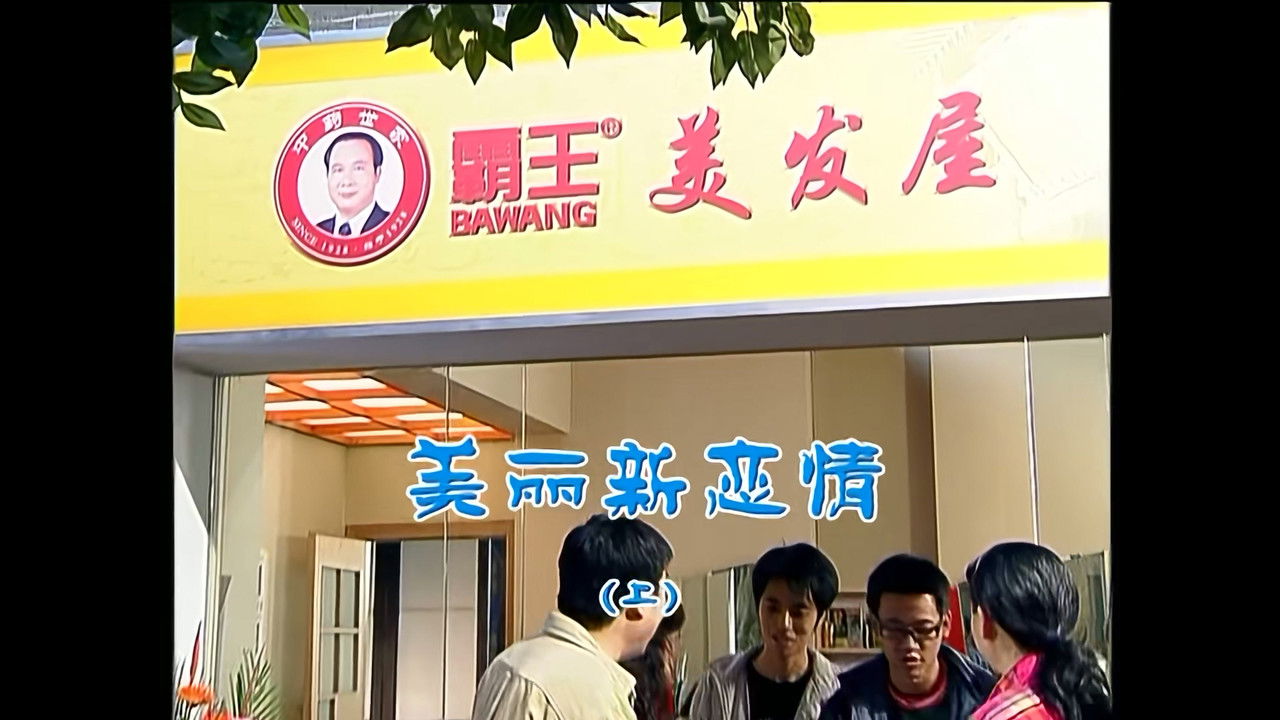 外来媳妇本地郎 — Épisode 1119