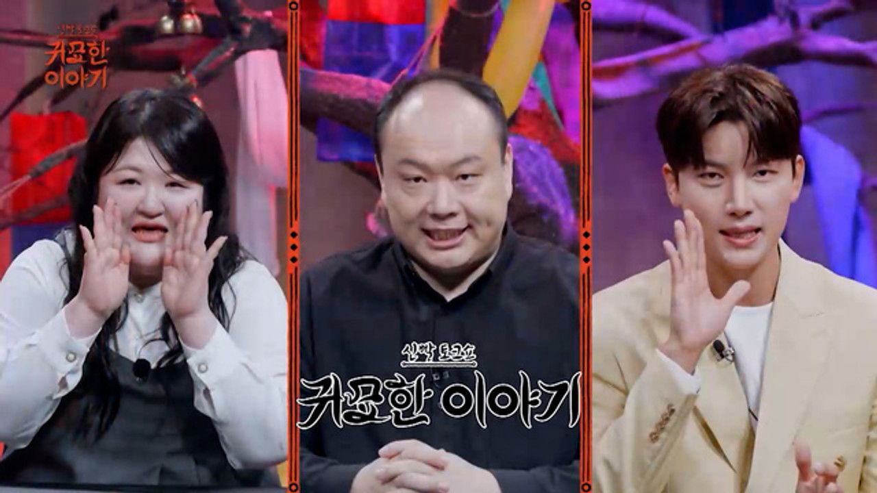 신빨토크쇼 귀묘한 이야기 — Épisode 33