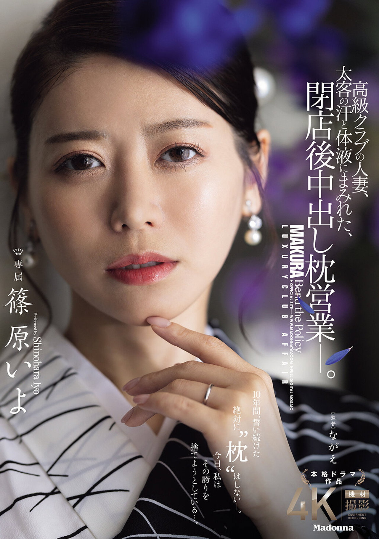 A married woman working at a high-class club, covered in the sweat and bodily fluids of her wealthy clients, engages in after-hours sex with them. Iyo Shinohara