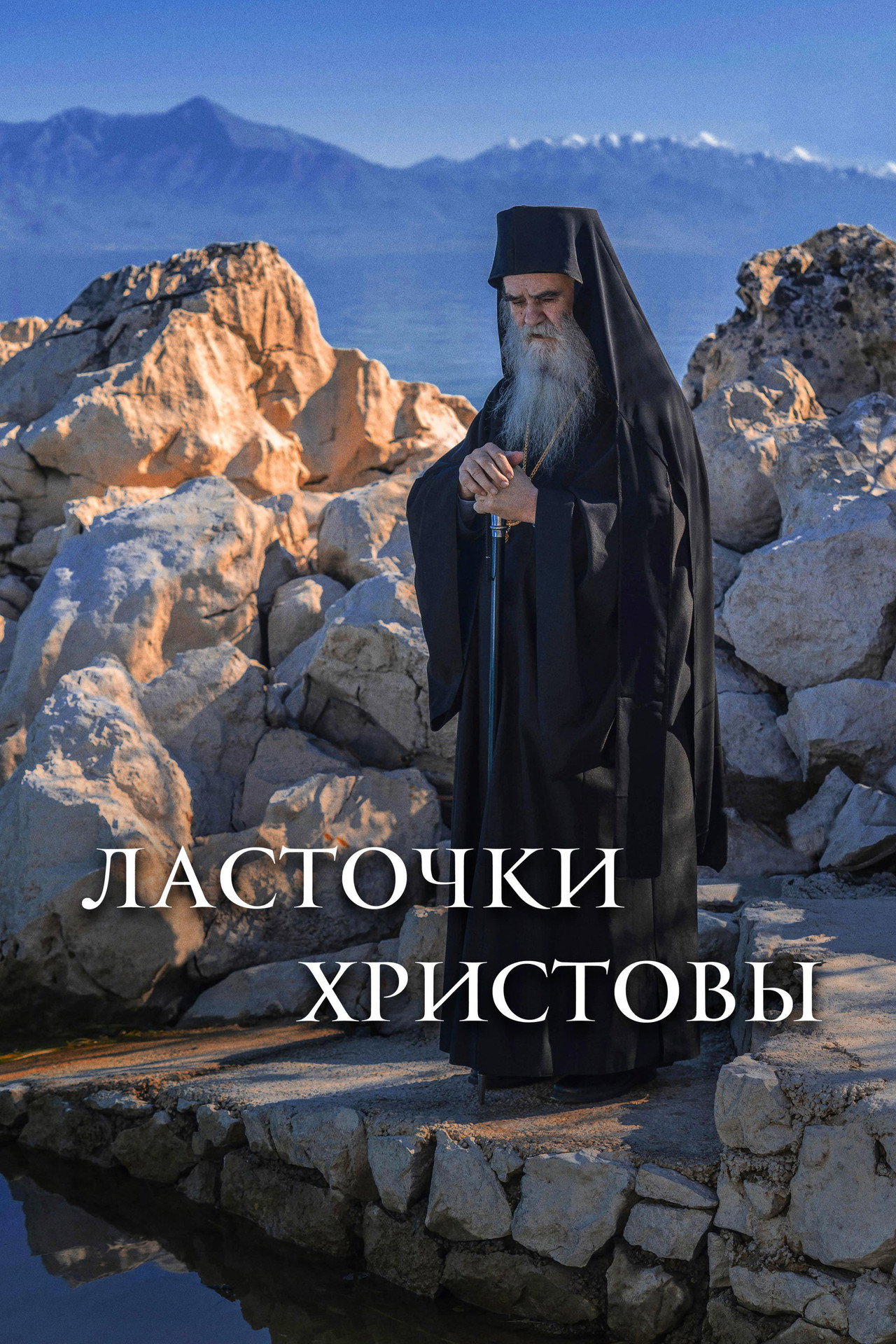 Ласточки Христовы filmaffisch
