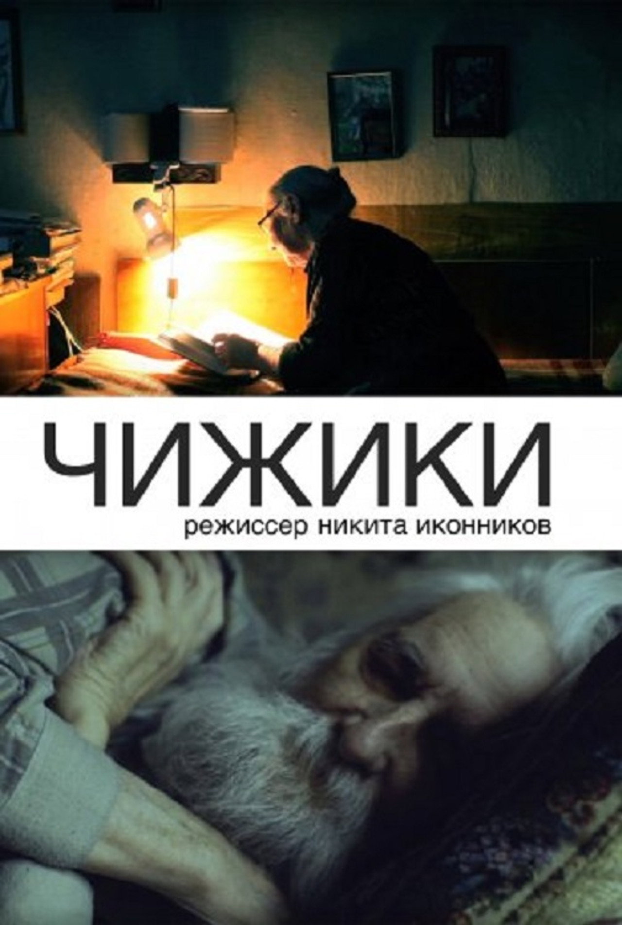 Чижики filmaffisch