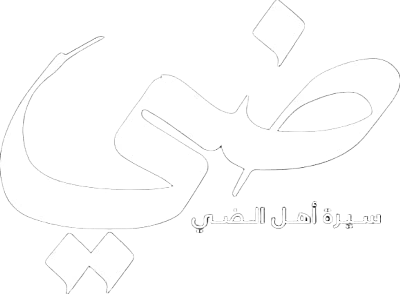 ضي (سيرة أهل الضي)