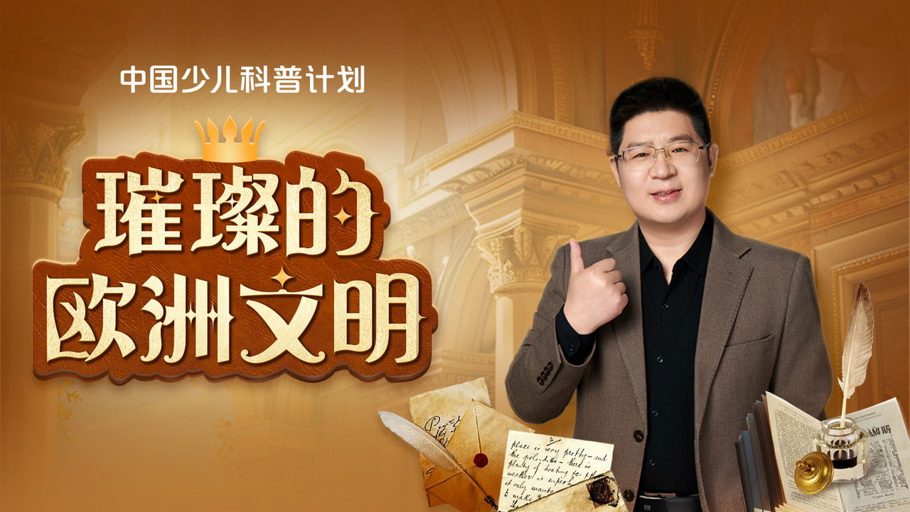 斑马百科探索 — Épisode 39