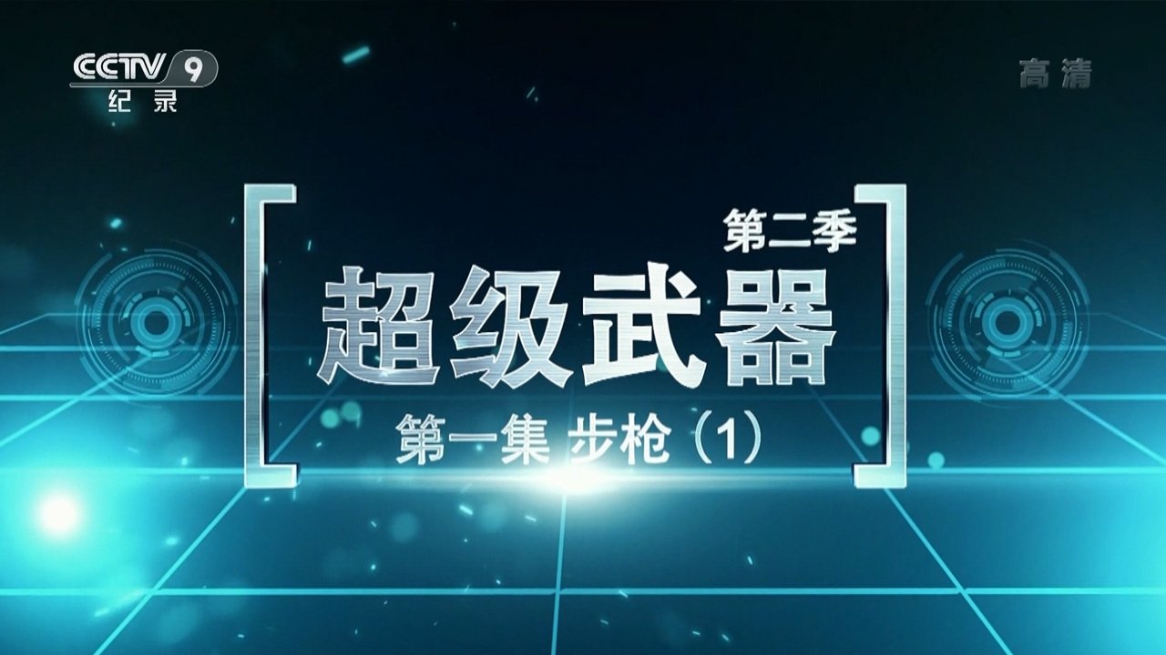 超级武器