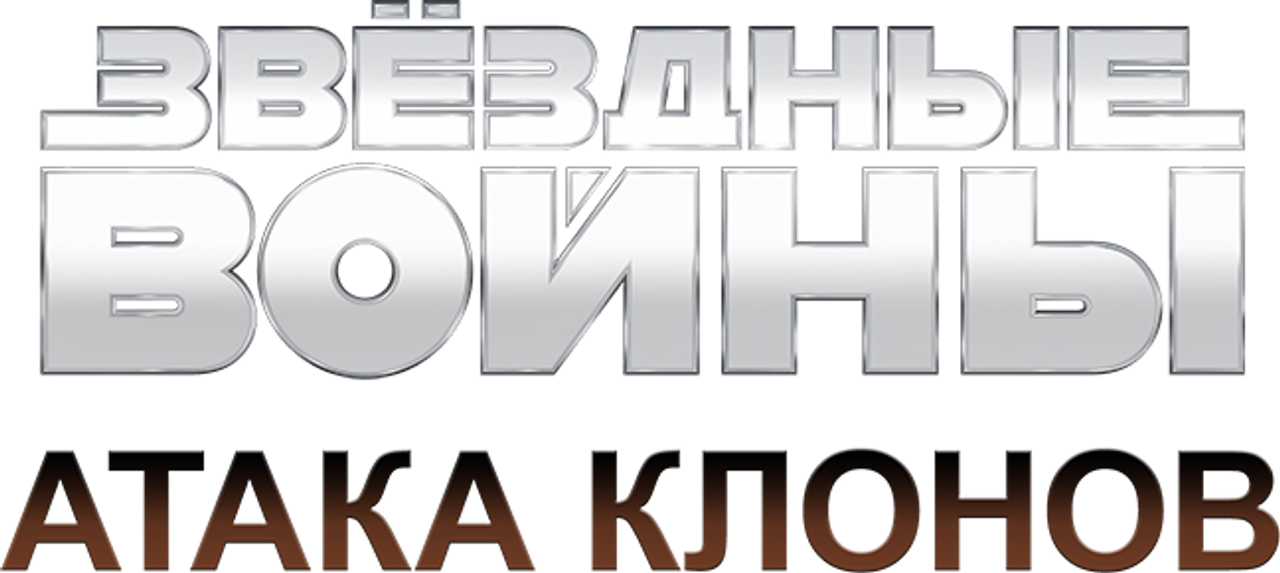 Звёздные войны: Эпизод 2 — Атака клонов