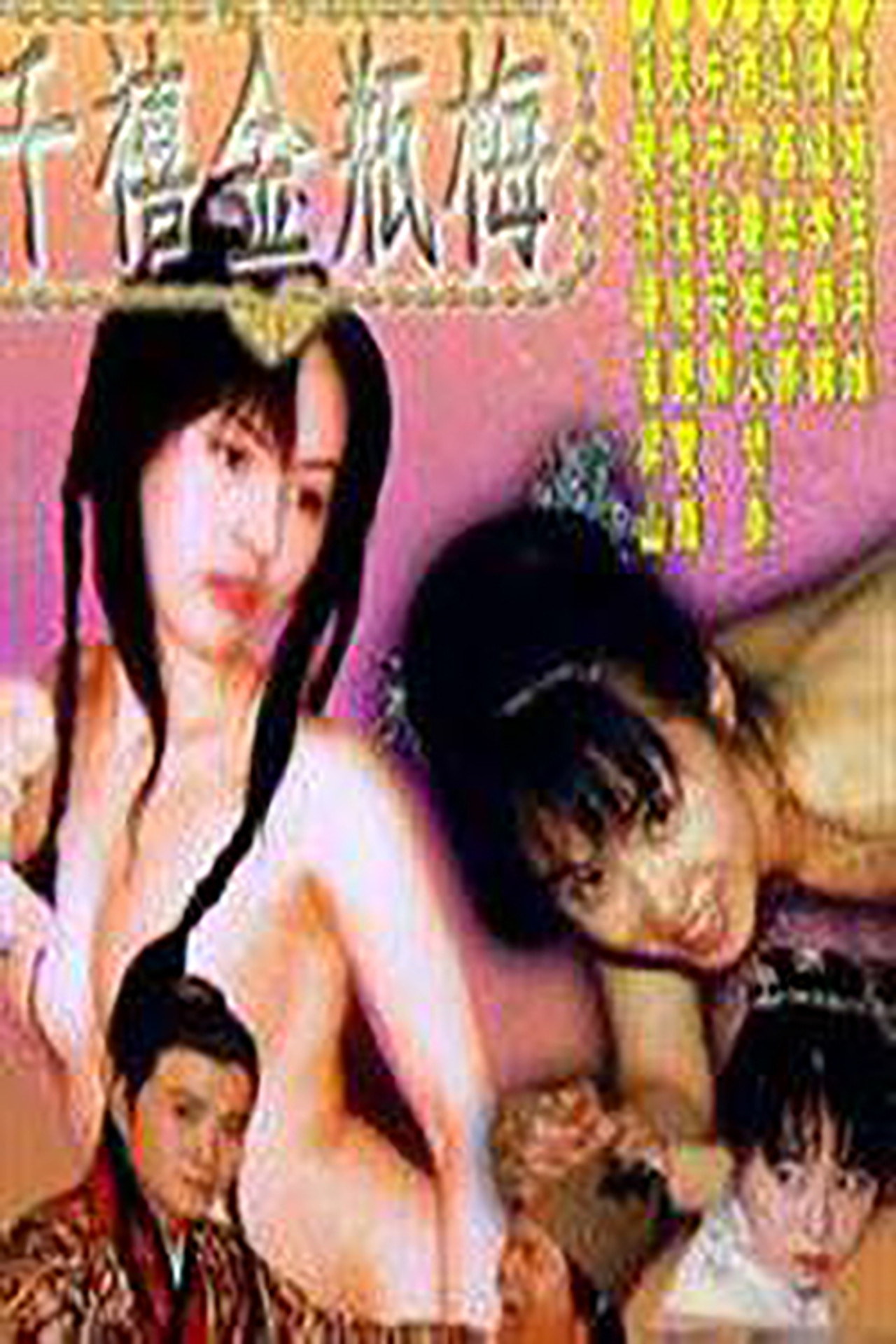 千禧金瓶梅 affisch