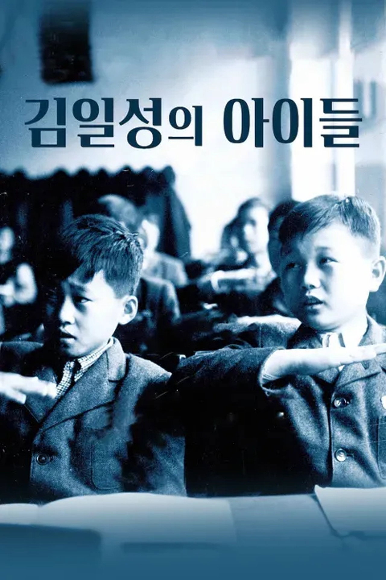 김일성의 아이들 filmaffisch
