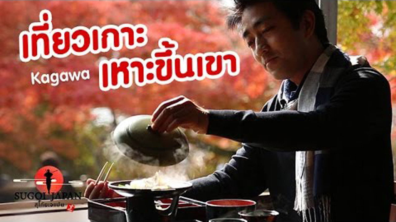 Sugoi Japan — Épisode 122