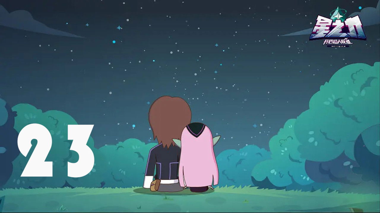 开心超人联盟之星之力 — Épisode 23