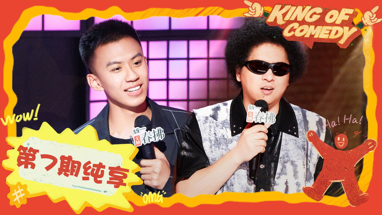 喜剧之王单口季 — Épisode 45