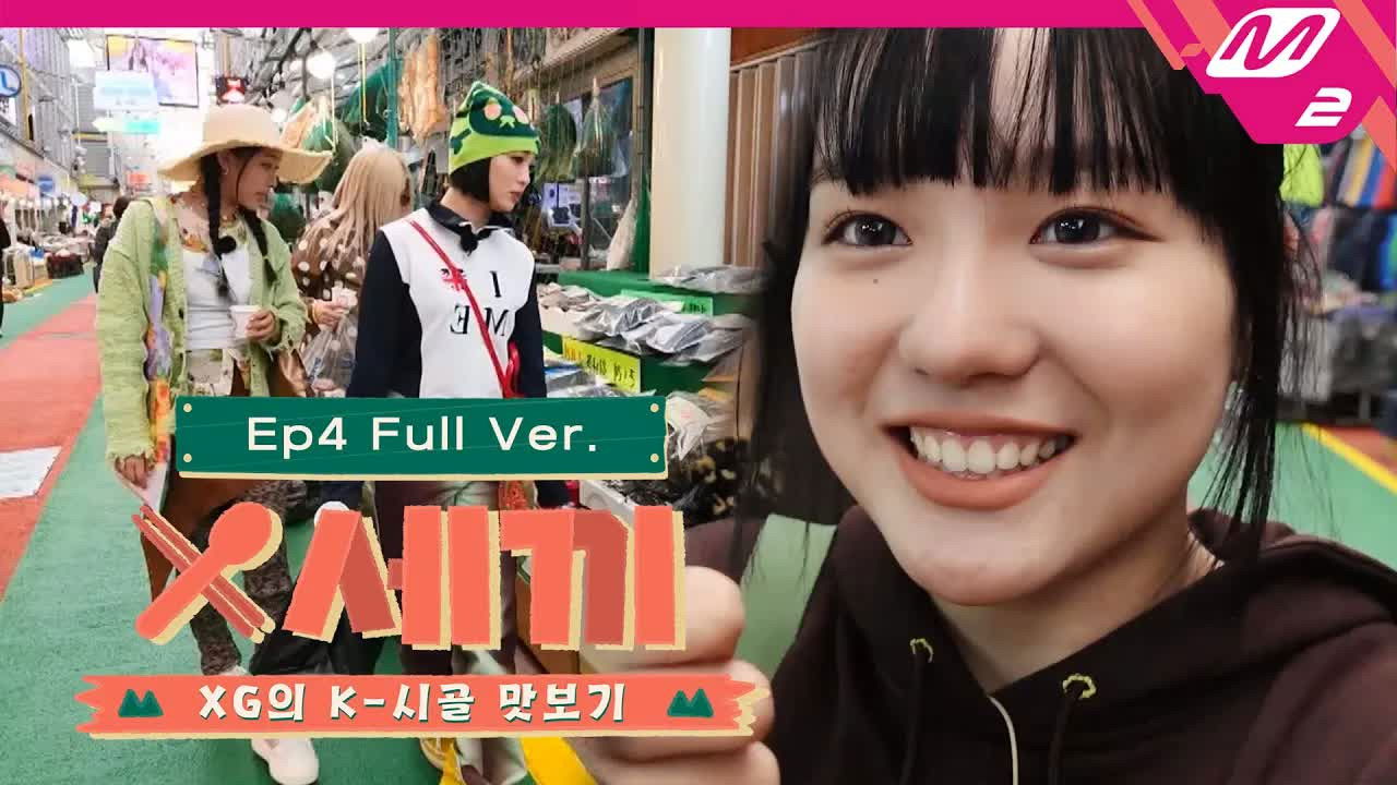 X세끼 — Épisode 4