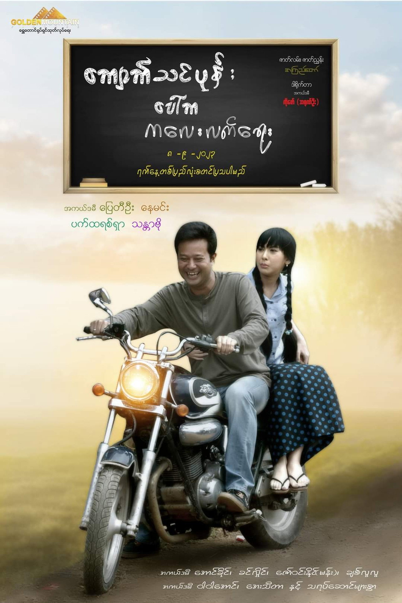 ကျောက်သင်ပုန်း ပေါ်က ကလေးလက်ရေး filmaffisch