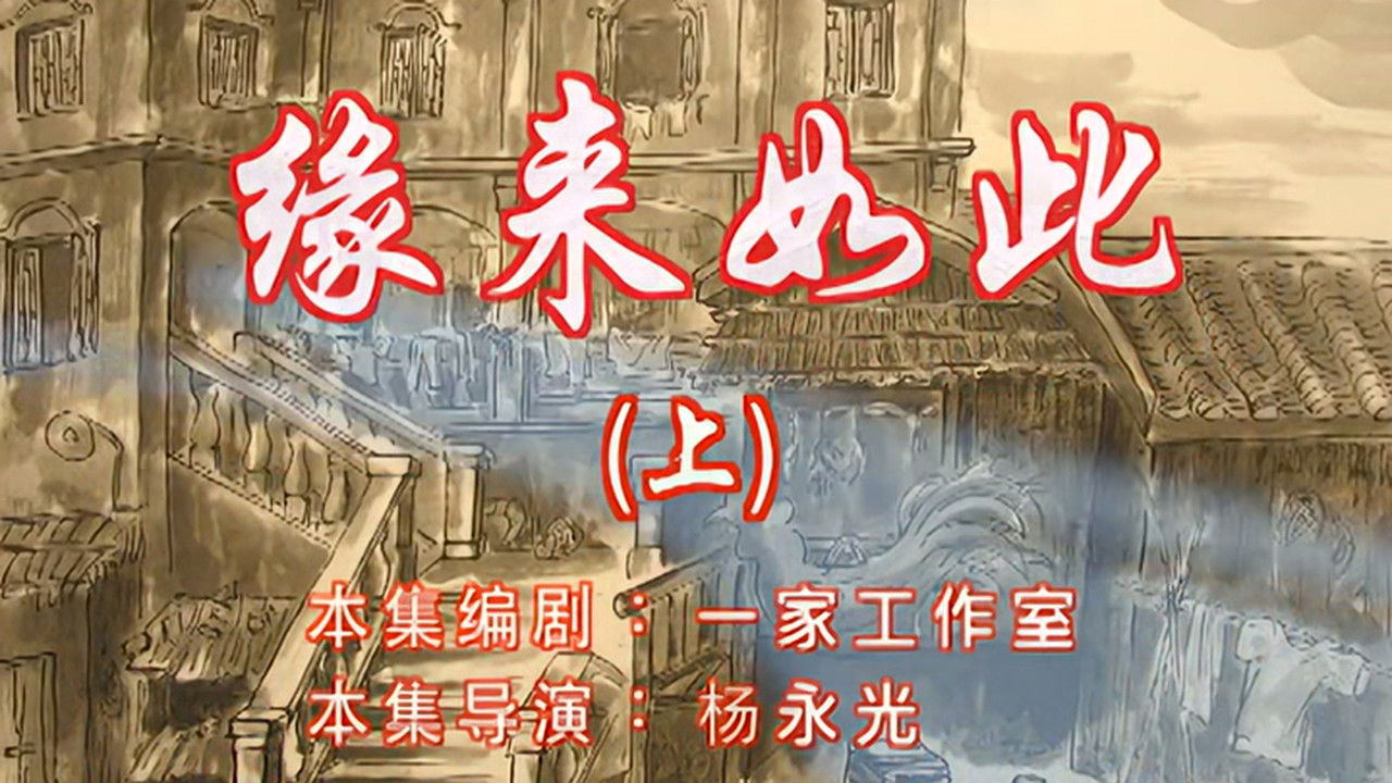 七十二家房客 — Épisode 95