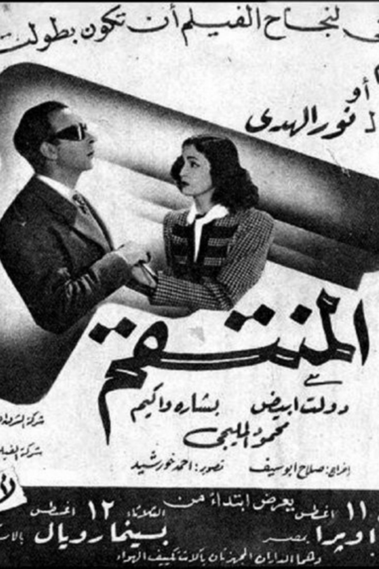 المنتقم المنتقم