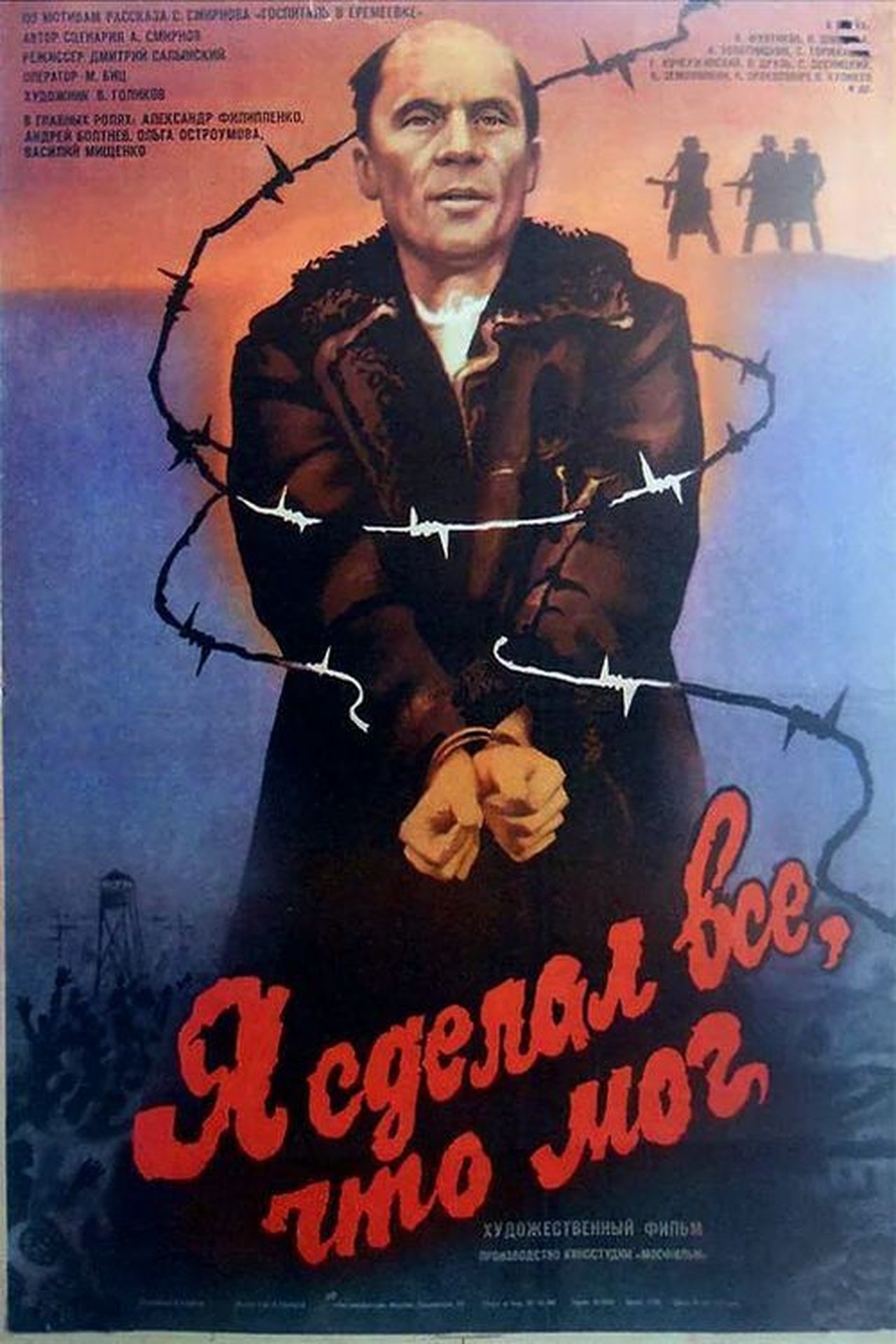 Я сделал всё, что мог Я сделал всё, что мог