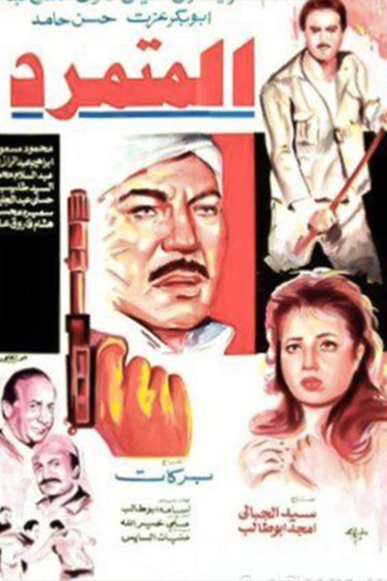 مشاهدة فيلم El Motamared مترجم بدون اعلانات - بوستر