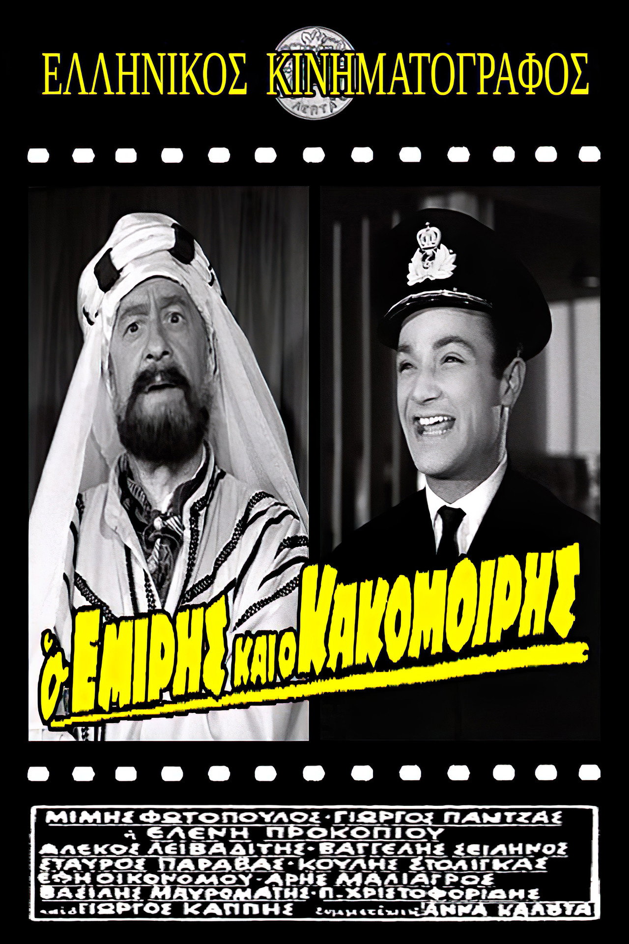 Ο Εμίρης και ο κακομοίρης filmaffisch
